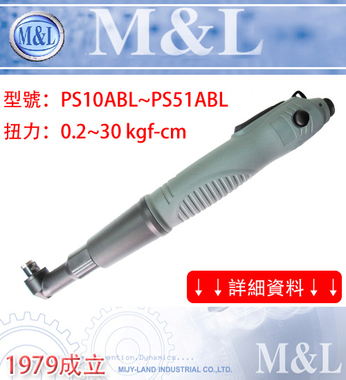 PS-ABL電動工具